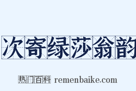 次寄绿莎翁韵是什么意思的图片